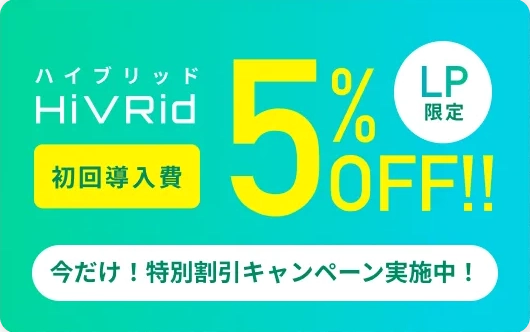 HiVRid初回導入費5%OFF!!LP限定今だけ！特別割引キャンペーン実施中！