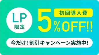 HiVRid初回導入費5%OFF!!LP限定今だけ！特別割引キャンペーン実施中！