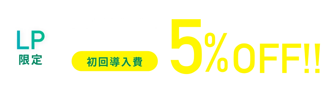 LP限定HiVRid初回導入費5%OFF!!LPからのご相談でおトク！