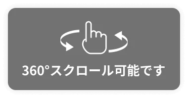360°スクロール可能です