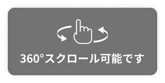 360°スクロール可能です