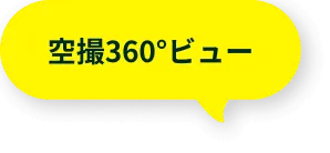 空撮360°ビュー