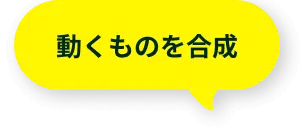 動くものを合成