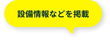 設備情報などを掲載