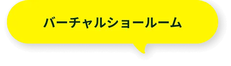 バーチャルショールーム